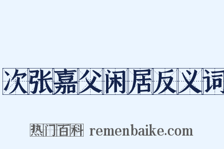 次张嘉父闲居反义词是什么意思的图片